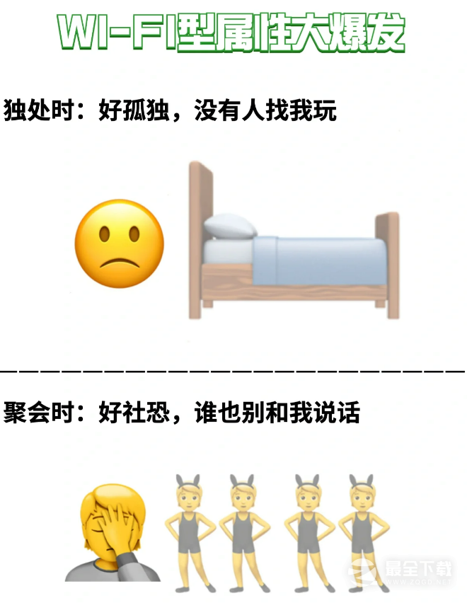 wifi型人格梗有哪些有趣的含义