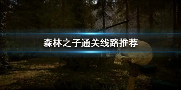 森林之子怎么通关的_森林之子结局什么意思