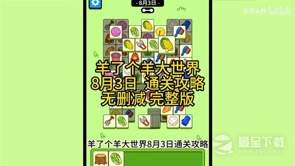 羊了个羊羊羊大世界8月3日通关方法