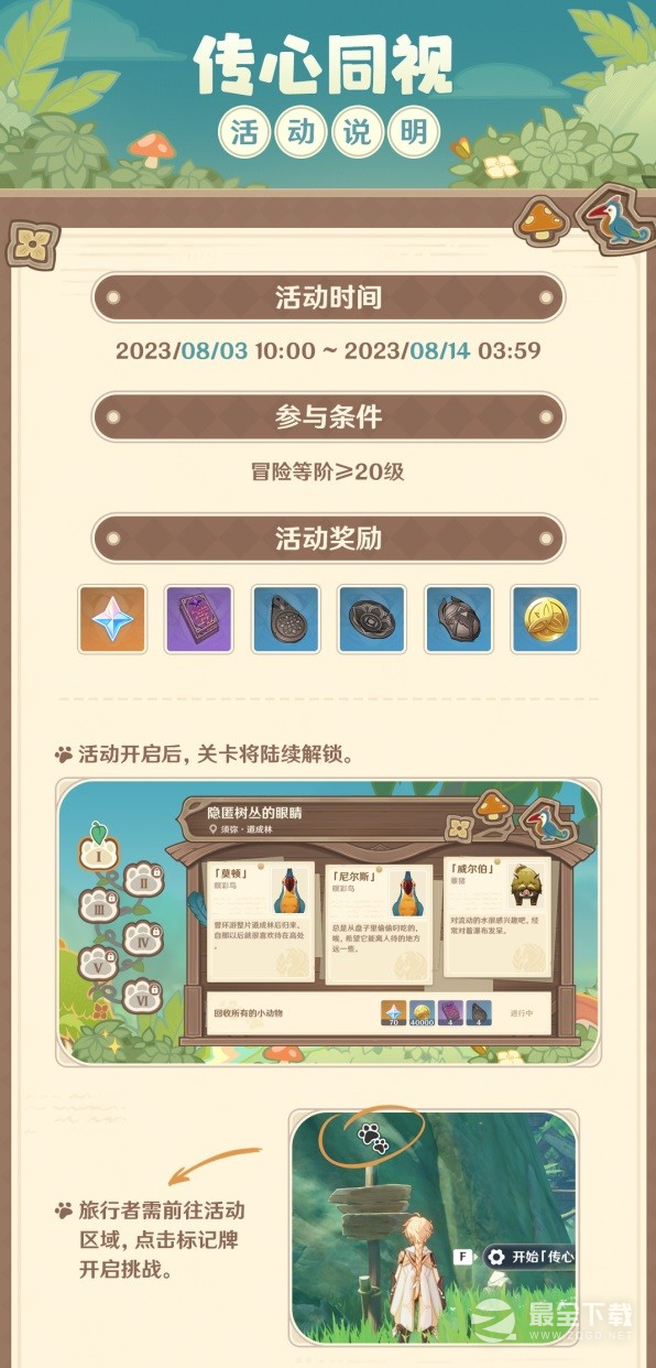 原神传心同视活动玩法一览