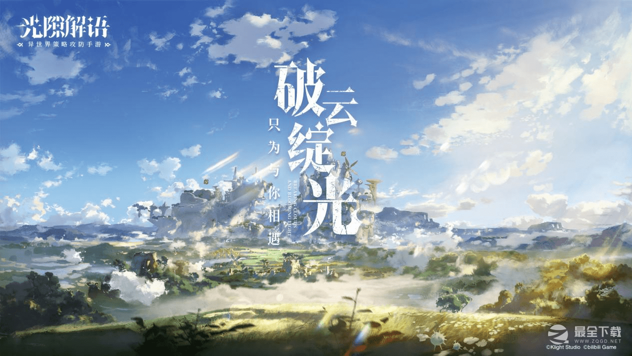 光隙解语逐光测试新手活动介绍