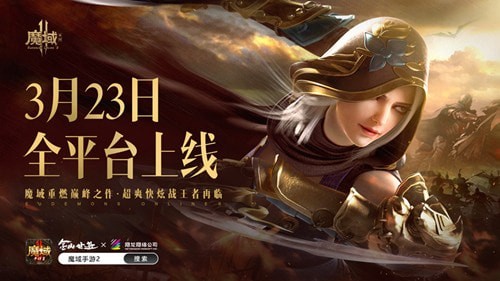 魔域手游2什么时候上线