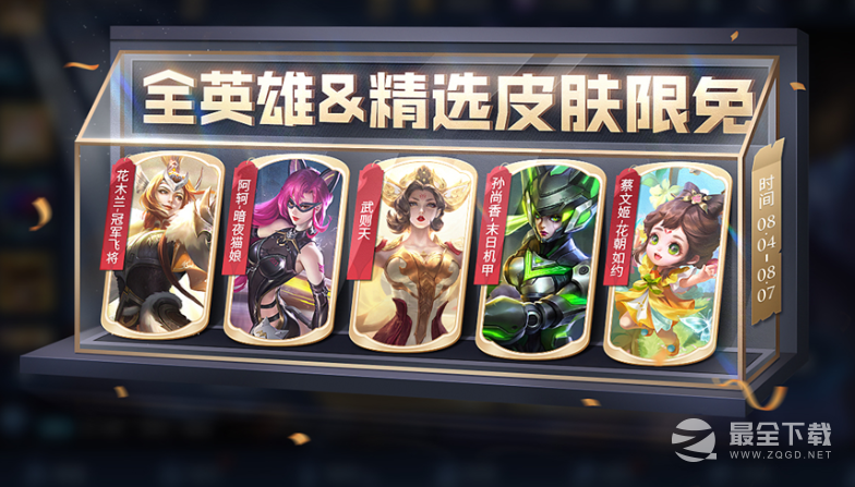 王者荣耀8.4限免皮肤活动说明