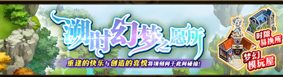 梦幻模拟战溯时幻梦之愿所活动详情