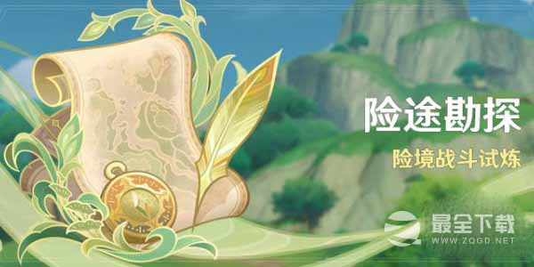 原神险途勘探怎么玩