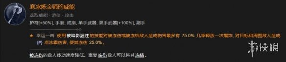 暗黑破坏神4s1赛季游侠三灌注寒冰炼金师build详情
