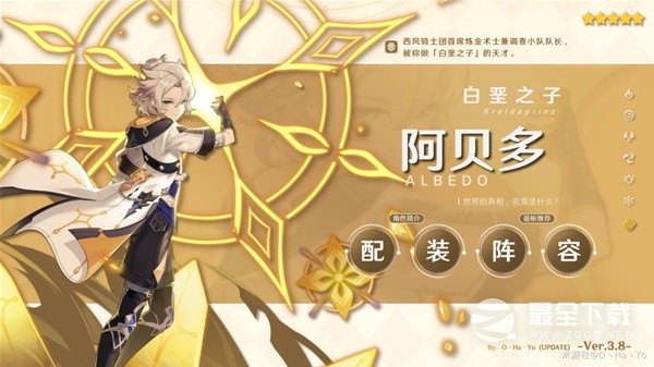 原神3.8版本阿贝多毕业出装与阵容搭配攻略
