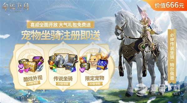 命运方舟传说坐骑上线即送