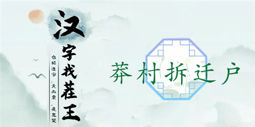 汉字找茬王莽村拆迁户怎么过-关卡通关攻略