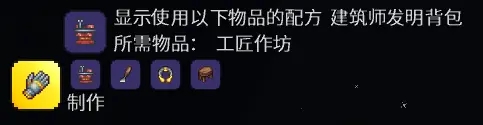 《泰拉瑞亚》创造之手合成方法