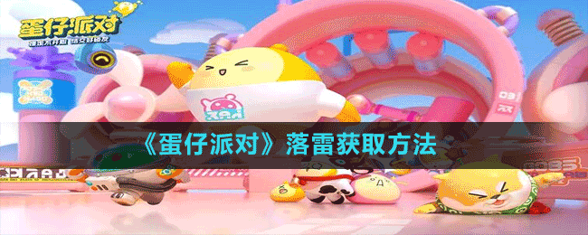 蛋仔派对落雷在哪里-获取方法