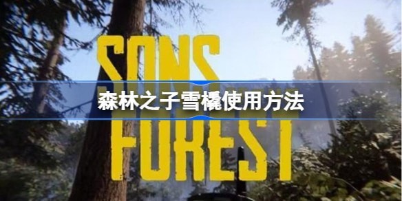 森林之子雪橇有什么用 雪橇使用教程