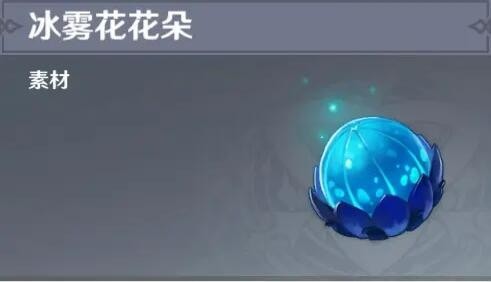 原神冰雾花花朵在哪里采集