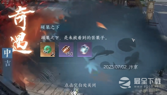 《逆水寒手游》硕果之下奇遇攻略