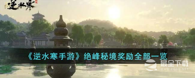 逆水寒手游绝峰秘境奖励