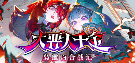 大恶人千金枭雌百合战记回合制战略游戏介绍
