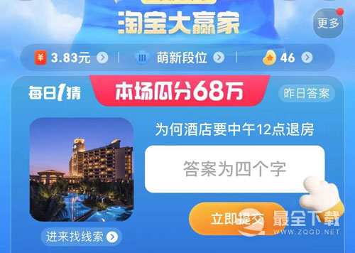 淘宝大赢家8.4今日答案分享