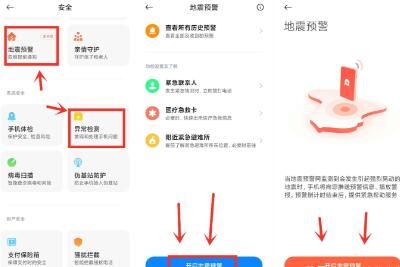 小米手机地震预警功能设置怎么打开