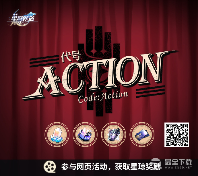 崩坏星穹铁道代号ACTION限时网页活动地址是什么