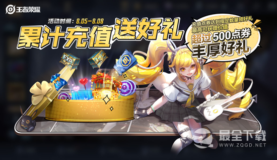 王者荣耀8月5号上线活动介绍