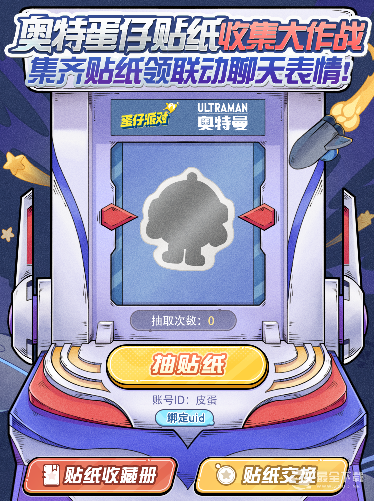蛋仔派对奥特蛋仔贴纸收集大作战活动说明