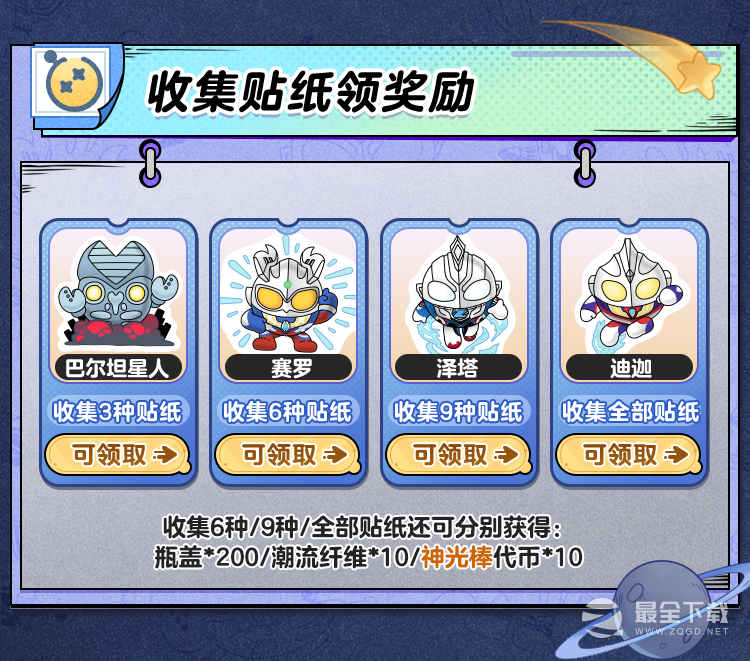 蛋仔派对奥特蛋仔贴纸收集大作战活动说明
