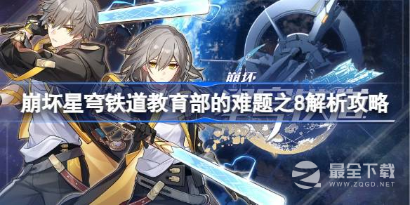 崩坏星穹铁道教育部的难题之8答案分享