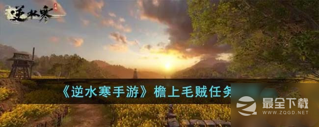 《逆水寒手游》檐上毛贼任务攻略