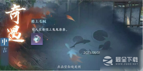 《逆水寒手游》檐上毛贼任务攻略