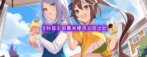 哈基米为什么是猫-哈基米是什么意思