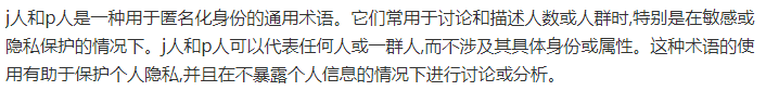 j人和p人是什么意思一览