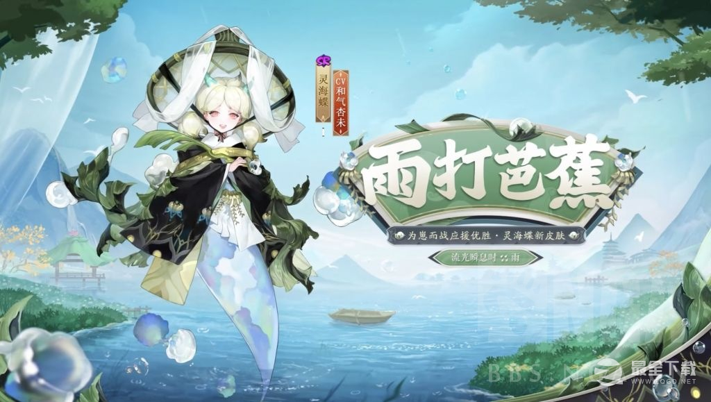 阴阳师灵海蝶雨打芭蕉皮肤获得方法