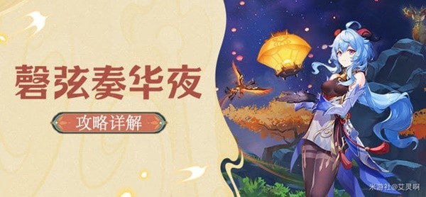 《原神》3.4磬弦奏华夜纸映成戏第三幕越岭攻略