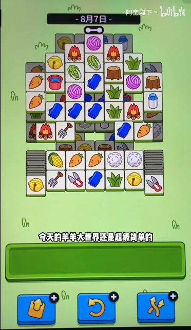 羊了个羊羊羊大世界8月7日通关方法