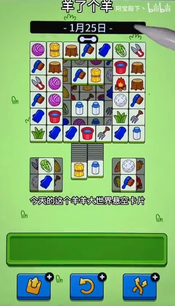 《羊了个羊》1月25日羊羊大世界通关攻略