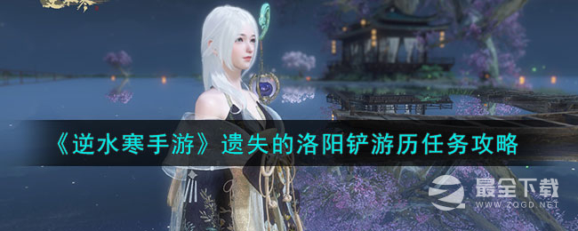 逆水寒手游遗失的洛阳铲游历任务流程