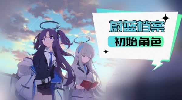 蔚蓝档案初始角色哪个好