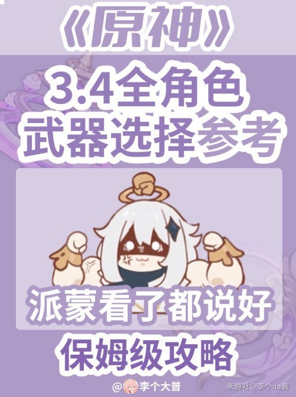 《原神》3.4版全角色武器选择推荐
