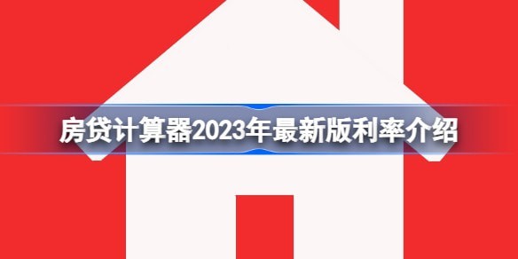 房贷计算器2023年最新版利率公积金