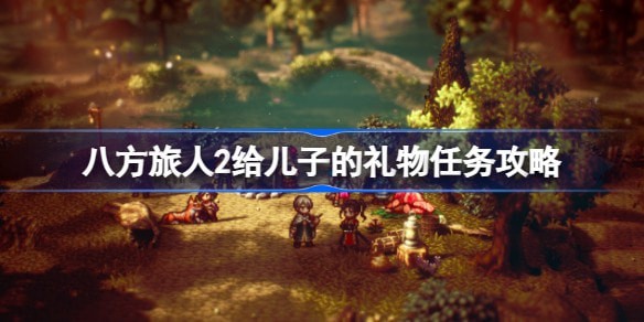 八方旅人2给儿子的礼物任务在哪里