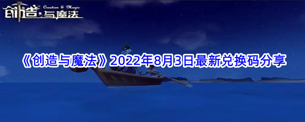 创造与魔法8月3日兑换码是什么