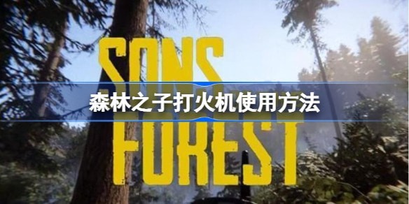 森林之子打火机怎么点火