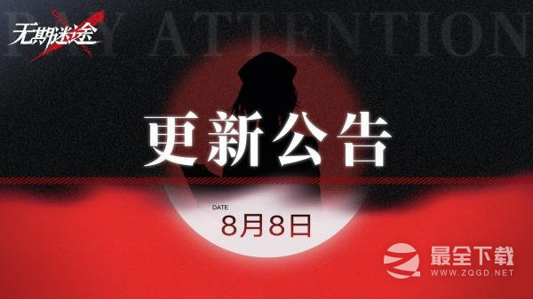 无期迷途88维护更新了什么
