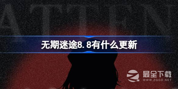 无期迷途88维护更新了什么