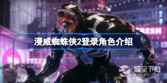 漫威蜘蛛侠2登录角色介绍