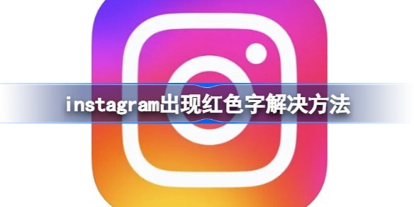 ins注册出现红字怎么回事