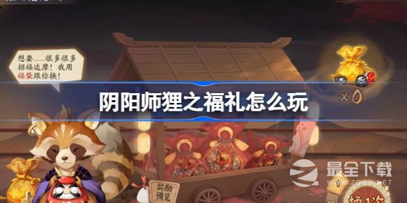 阴阳师狸之福礼玩法介绍