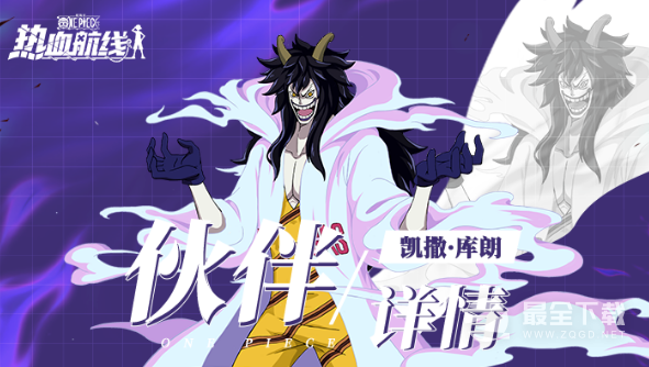 《航海王热血航线》M凯撒库朗限定召唤活动
