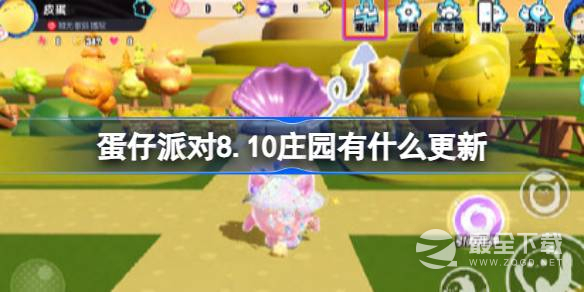 蛋仔派对8.10庄园更新了什么
