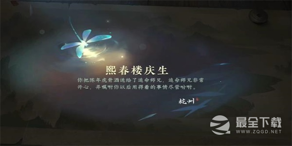 逆水寒熙春楼庆生游历任务怎么完成